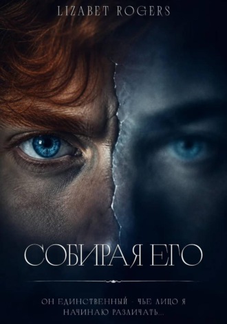 СОБИРАЯ ЕГО
