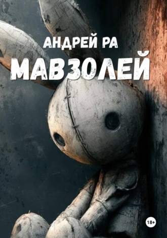 Мавзолей