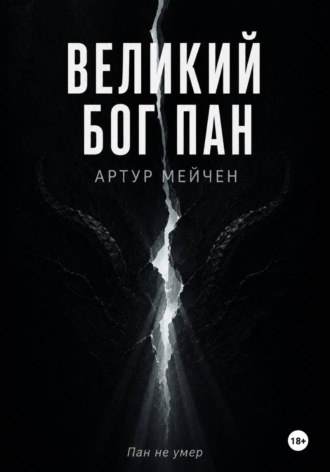 Великий Бог Пан