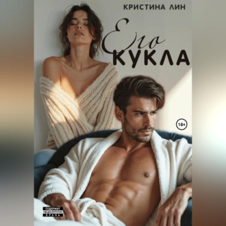Его кукла
