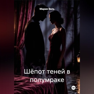 Шёпот теней в полумраке