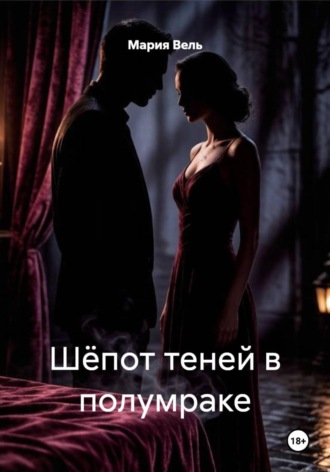 Шёпот теней в полумраке