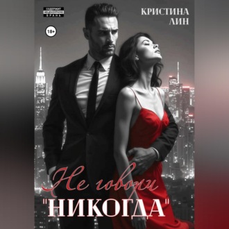 Не говори "никогда"
