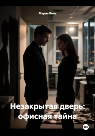 Незакрытая дверь: офисная тайна