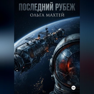Последний рубеж