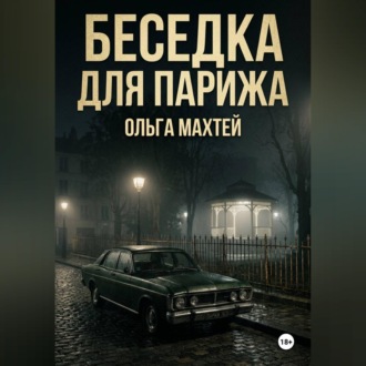Беседка для Парижа