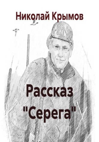 Рассказ "Серега"