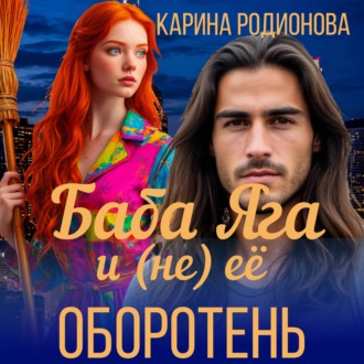 Баба Яга и (не) ее оборотень