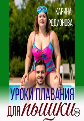 Уроки плавания для пышки