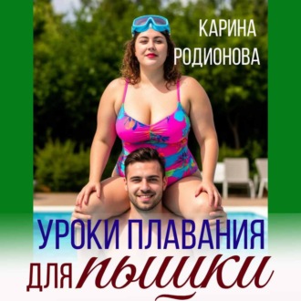 Уроки плавания для пышки