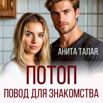 Потоп - повод для знакомства