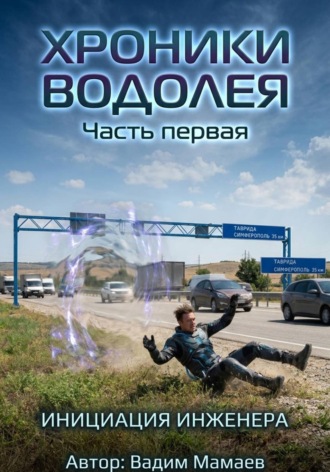 Хроники Водолея 1