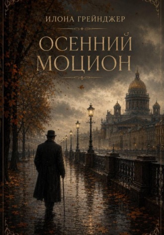 Осенний моцион