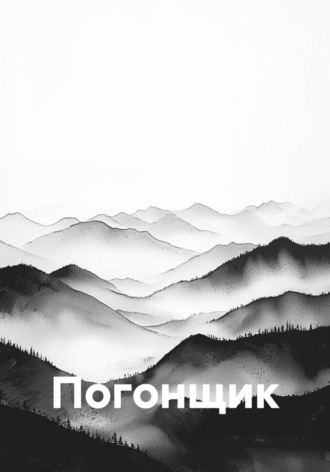Погонщик