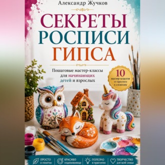 Секреты росписи гипса
