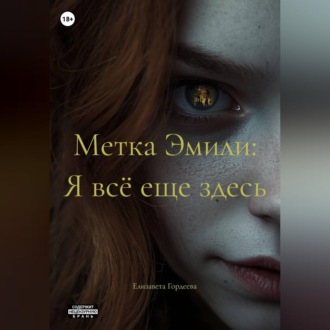 Метка Эмили: Я всё еще здесь