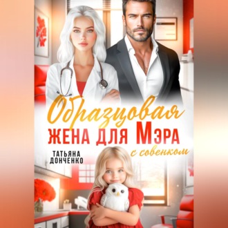 Образцовая жена для мэра