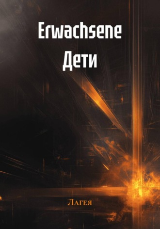 Erwachsene Дети