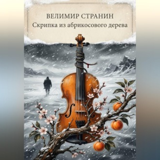 Скрипка из абрикосового дерева