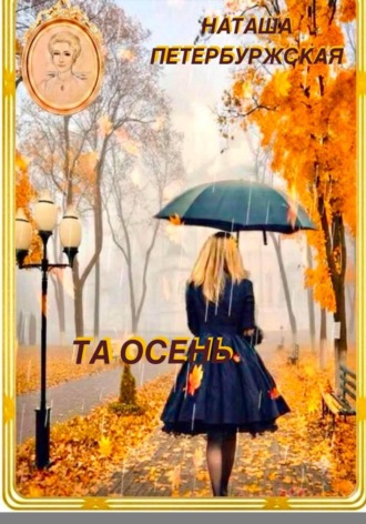 Та Осень