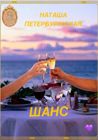 ШАНС