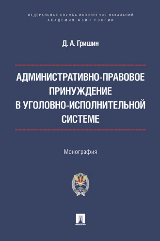 Административно-правовое принуждение в уголовно-исполнительной системе. Монография