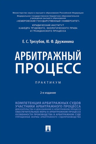Арбитражный процесс. 2-е издание. Практикум