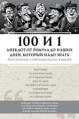 100 и 1 анекдот от Ромула до наших дней, который надо знать. Антология современного юмора