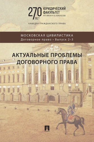 Актуальные проблемы договорного права. Коллективная монография