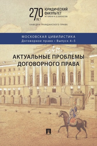 Актуальные проблемы договорного права. Выпуск 4-5. Коллективная монография