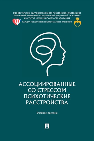 Ассоциированные со стрессом психотические расстройства. Учебное пособие