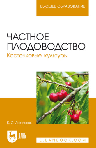 Частное плодоводство. Косточковые культуры. Учебное пособие для вузов. 4-е издание, стереотипное