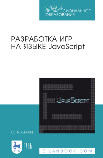 Разработка игр на языке JavaScript. Учебное пособие для СПО. 6-е издание, стереотипное