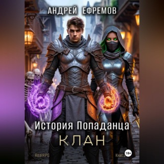 История Попаданца-4. Клан