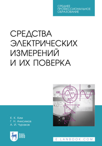Средства электрических измерений и их поверка. Учебное пособие для СПО. 4-е издание, стереотипное