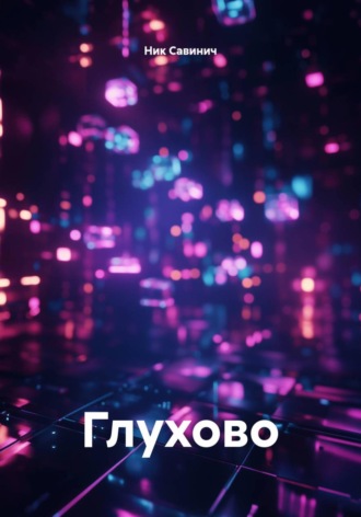 Глухово