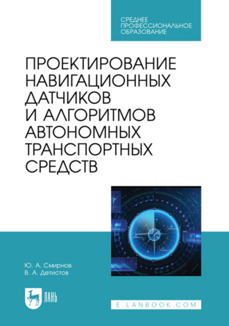 Проектирование навигационных датчиков и алгоритмов автономных транспортных средств. Учебное пособие для СПО