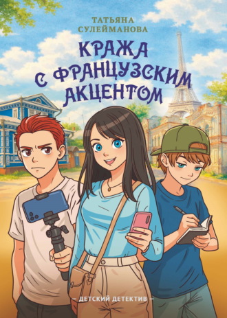 Кража с французским акцентом