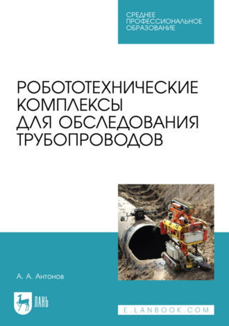 Робототехнические комплексы для обследования трубопроводов. Учебное пособие для СПО