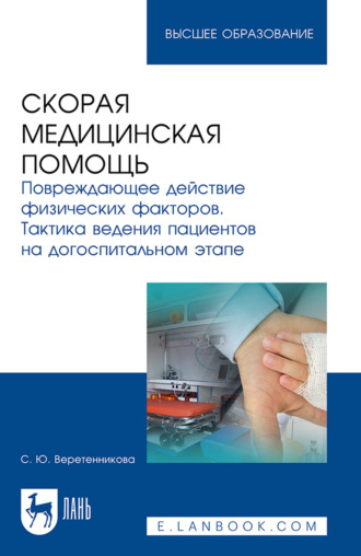Скорая медицинская помощь. Повреждающее действие физических факторов. Тактика ведения пациентов на догоспитальном этапе. Учебное пособие для вузов