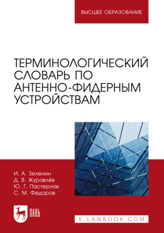 Терминологический словарь по антенно-фидерным устройствам. Учебное пособие для вузов. 3-е издание, стереотипное
