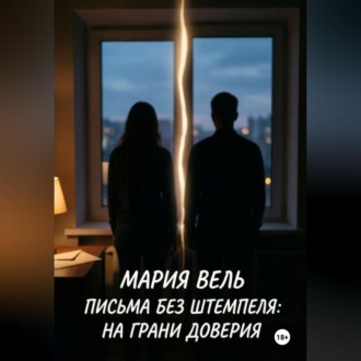 Письма без штемпеля: на грани доверия