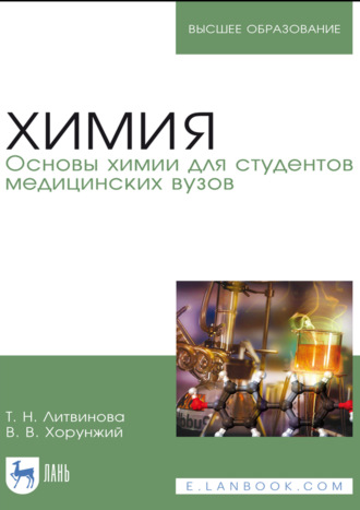 Химия. Основы химии для студентов медицинских вузов. Учебное пособие для вузов. 8-е издание, стереотипное
