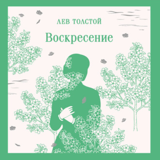 Воскресение