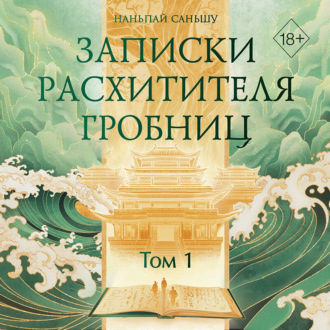 Записки расхитителя гробниц. Том 1