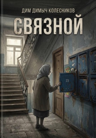 Связной