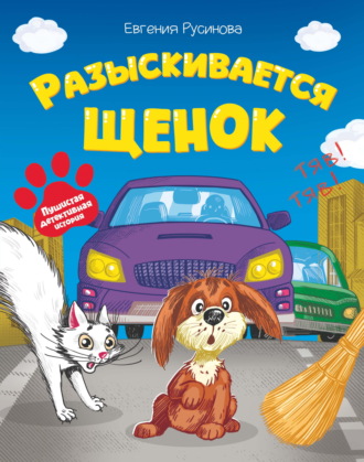 Разыскивается щенок