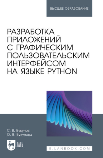 Разработка приложений с графическим пользовательским интерфейсом на языке Python. Учебное пособие для вузов. 3-е издание, стереотипное
