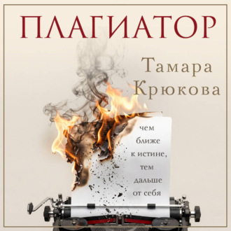 Плагиатор