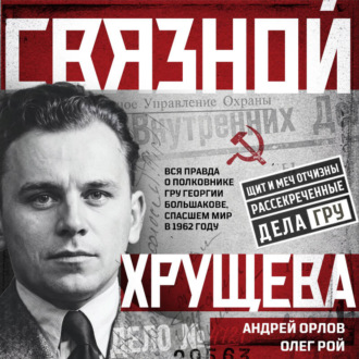 Связной Хрущева